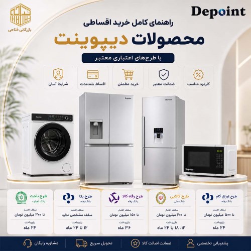 خرید اقساطی محصولات دیپوینت با طرح‌های اعتباری بازرگانی فتاحی