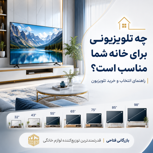 چه تلویزیونی برای خانه شما مناسب است؟ راهنمای کامل انتخاب و خرید تلویزیون