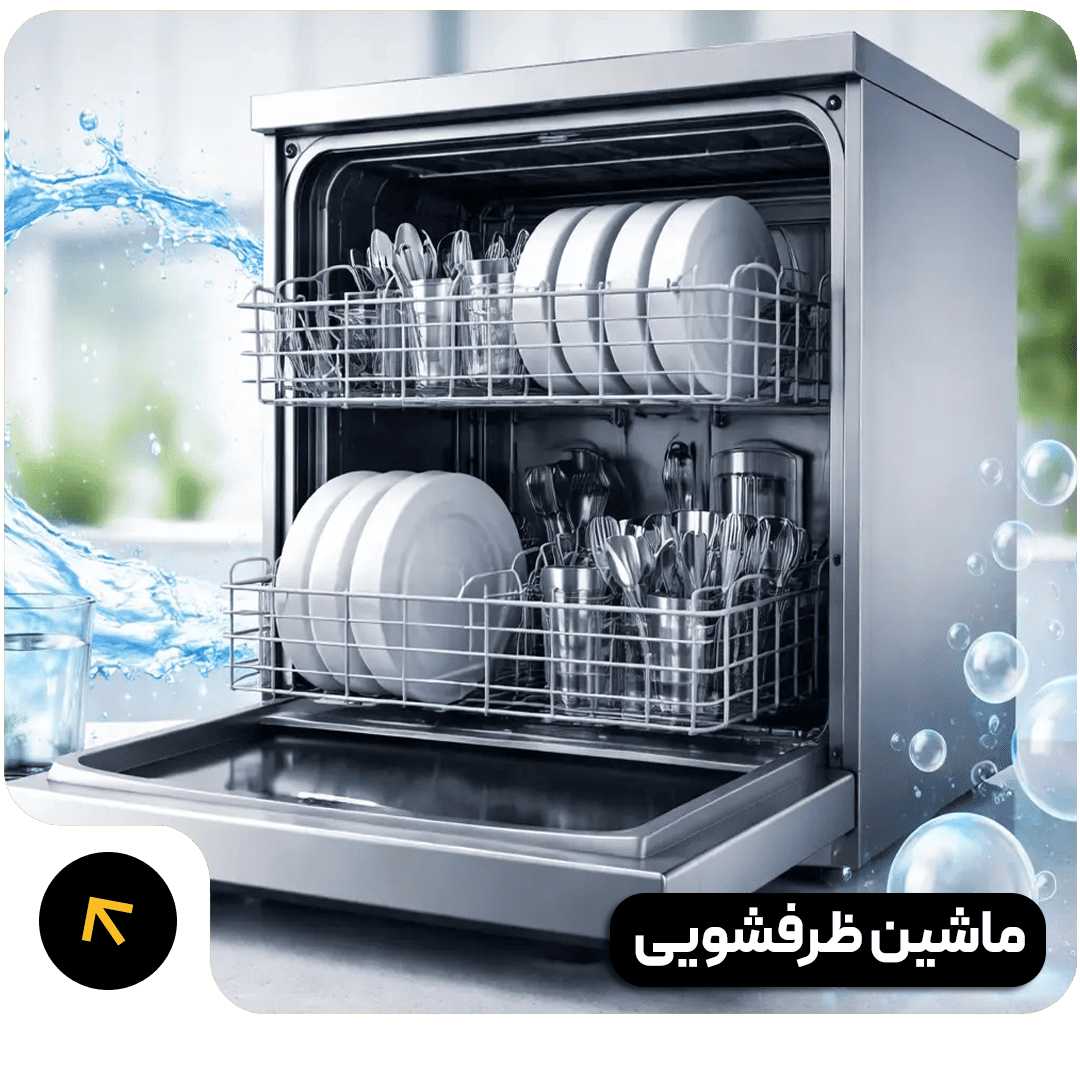 ماشین-ظرفشویی
